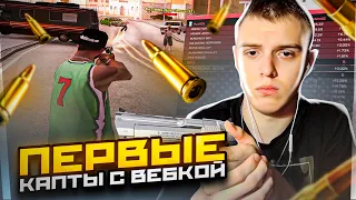 В ПЕРВЫЙ РАЗ СХОДИЛ НА КАПТЫ С ВЕБКОЙ НА МЕГА ПРИВАТНОЙ СБОРКЕ ДЛЯ ЛОУ ПК НА EVOLVE RP В GTA SAMP!