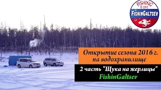 Открытие сезона 2016 на водохранилище 2 часть Щука на жерлицы FishinGaltsev