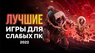 Топ 10 Лучших Игр для Слабых ПК 2022 | Онлайн, Оффлайн | Игры для слабых ноутбуков