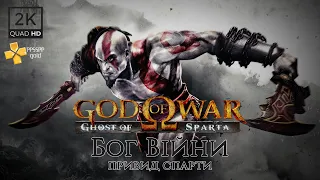 God of War - Ghost of Sparta / Бог Війни- Привид Спарти [2k 60fps] #2