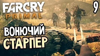 Far Cry Primal Прохождение На Русском #9 — ВОНЮЧИЙ СТАРПЕР