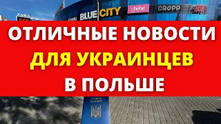 В Польше ОТЛИЧНЫЕ НОВОСТИ для украинских беженцев. Украинские документы в Польше 2022