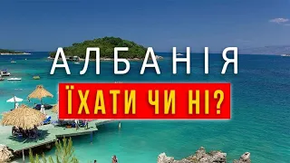 АЛБАНІЯ Все про курорт САРАНДА |ПАКУЄМО ВАЛІЗИ