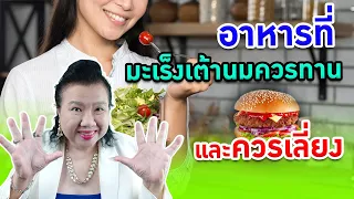 รีบเช็กด่วน อาหารที่มะเร็งเต้านมควรทาน และควรเลี่ยง | พี่ปลา healthy fish