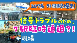 【7駅臨時通過】信号トラブルで普通電車が外側線を走行！　放送案内・前面展望