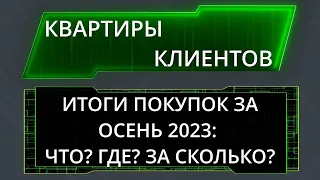 Квартиры, которые мы купили в 2023 году