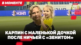 САМОЕ МИЛОЕ ВИДЕО ДНЯ: КАРПИН И ДОЧКА