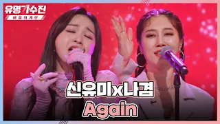 마녀들이 다시 뭉쳤다↗ 신유미(Shin YouMe)x나겸만의 느낌으로 재해석한 〈Again〉♬ 유명가수전(famous singers2) 5회 | JTBC 220520 방송