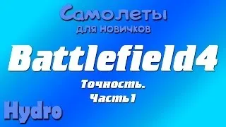 Battlefield4 | Самолеты: Точность. Часть 1.
