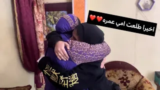 بعد تعب 4سنين حققت حلم امي وطلعتها عمره 😭❤️||كل التفاصيل في الفيديو