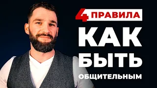 КАК БЫТЬ ОБЩИТЕЛЬНЫМ! 4 ПРАВИЛА К УСПЕШНОМУ ОБЩЕНИЮ!