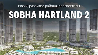 Sobha Hartland 2: о чем молчат риэлторы?