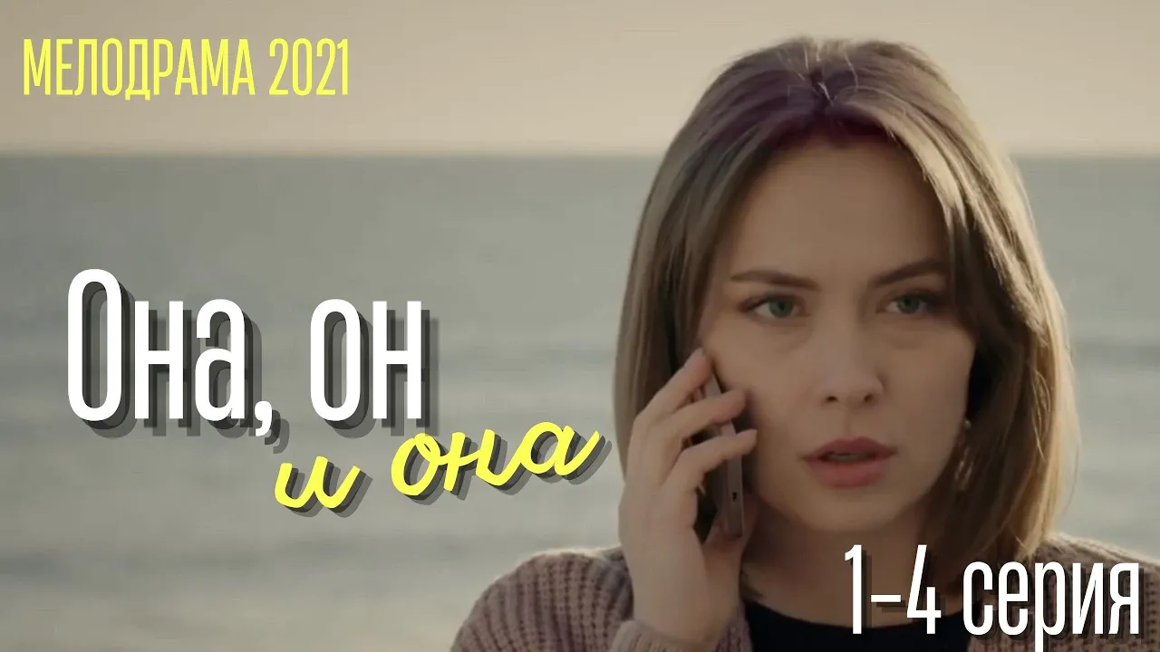 Она, он и она (2021). Мелодрама 2021.