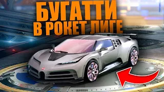 БУГГАТИ В РОКЕТ ЛИГЕ! ОБЗОР БУГАТТИ В РОКЕТ ЛИГЕ! - ROCKET LEAGUE