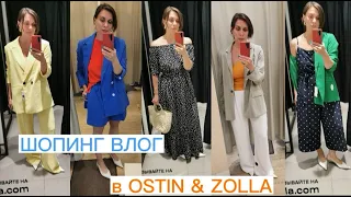 ШОПИНГ VLOG: в OSTIN & Zolla 24 Образа |ОБЗОР И ПРИМЕРКА |ЛЕТНИЙ ГАРДЕРОБ