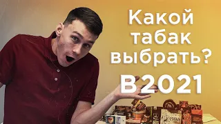 Обзор табака для кальяна 2021. Какой табак купить домой