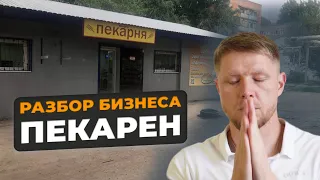 Как увеличить выручку? Разбор бизнеса пекарен.