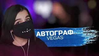 VEGAS - АВТОГРАФ | TENDERLYBAE ПОЁТ VEGAS АВТОГРАФ (tenderlybae cover)