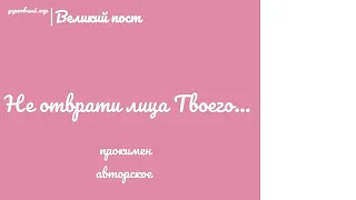 🎵🎶Не отврати лица Твоего... прокимен великий, авторское /на два голоса/🎶🎵#великийпост #служба