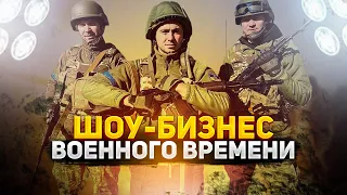 Шоу-бизнес - на фронте. Как украинские знаменитости помогают ВСУ уничтожать врага