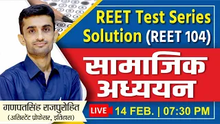 REET TEST SERIES | सामाजिक अध्ययन | Ganpat Singh Rajpurohit Sir