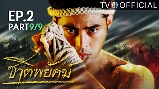 ชาติพยัคฆ์ ChatPayak EP.2 ตอนที่ 9/9 | 21-03-59 | TV3 Official