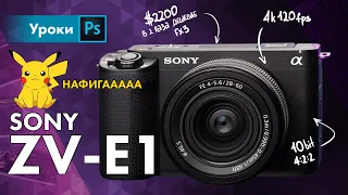 💩 Sony  ZV-E1 – почему я её куплю (не)