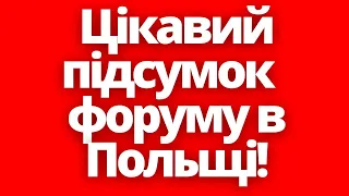 Україна втратила шанс! Підсумок  форуму в Польщі! Новини Польщі