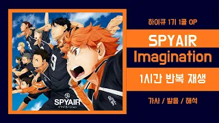 [하이큐 1기 1쿨 OP 1시간 반복재생] SPYAIR - Imagination (이메지네이션) 가사/해석