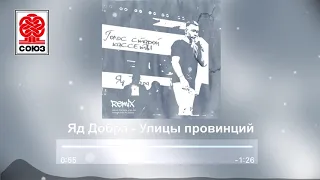 Яд Добра - Улицы провинций (Remix) (2021)