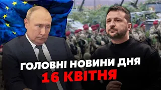 ⚡️Екстрено! Захід зірвав ПЛАН Києва на ФРОНТІ Путін дав НАКАЗ. ЗАГРОЗА з Білорусі. Головне 16.04