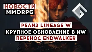 НОВОСТИ MMORPG: РЕЛИЗ LINEAGE W, КРУПНОЕ ОБНОВЛЕНИЕ В NEW WORLD, ПЕРЕНОС ENDWALKER