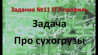 Задача про сухогрузы ЕГЭ профиль Задание 11