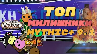 ТОП МИЛИ СПЕКИ В ПАТЧЕ 9.1 //mythic+