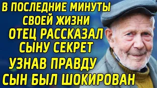 В последние минуты своей жизни отец рассказал сыну секрет. Узнав правду, сын был шокирован...