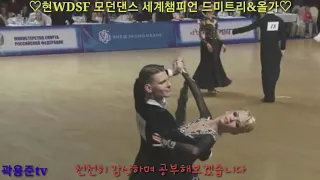 WDSF Current Modern Champion Dmitri & Olga Tango