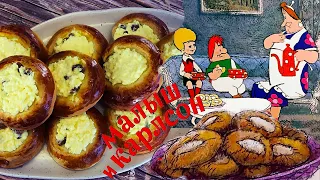 Плюшки-ватрушки для Карлсона! (Еда из мультфильмов "Малыш и Карлсон")