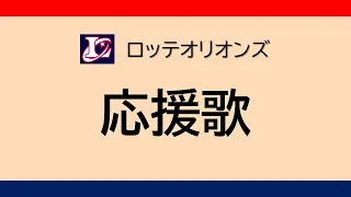 ロッテオリオンズ　全選手応援歌