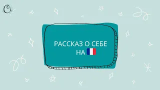 Как рассказать о себе на французском языке. Уроки французского онлайн