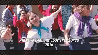 Инструктивный сбор ГРЦ ФорУс 2024, общий ролик