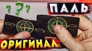 Оригинальный Патч Stone Island - как определить подделку ?