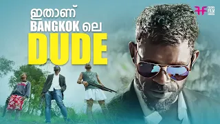 ഇതാണ് Bangkok ലെ DUDE / malayalam movie scenes comedy / latest comedy malayalam scenes