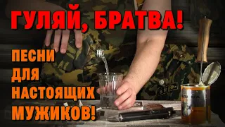 Гуляй, братва! - Песни для настоящих мужиков @blatnoe_radio