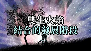 雙生火焰結合的發展階段：(1) 準備期 (2) 認出和覺醒 (3) 真情測試 (4) 逃跑 (5) 臣服 (6) 啟迪和重聚