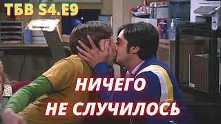 ТЕОРИЯ БОЛЬШОГО ВЗРЫВА   I   9 серия 4 сезон   I   TBBT