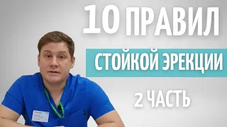 10 Правил стойкой эрекции // Часть 2