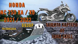 ОБЗОР ЗАЩИТЫ КАРТЕРА ОТ IRON SKILL ДЛЯ HONDA NC 750 X 2021 2022