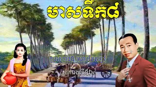 មាសទឹកប្រាំបី ខារ៉ាអូខេ - Meas Toek Prambey - Sin Sisamuth Song Karaoke