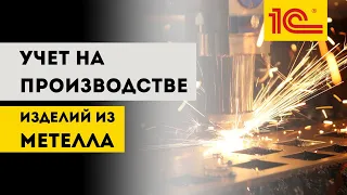 1С:УНФ для производства изделий из металла. Учет на производстве. Учет заказов клиентов. #1С #1СУНФ