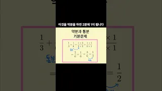 (초5-1 수학) 완전 쉬움!! 약분과 통분 기본문제